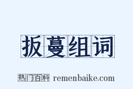 扳蔓组词是什么意思的图片